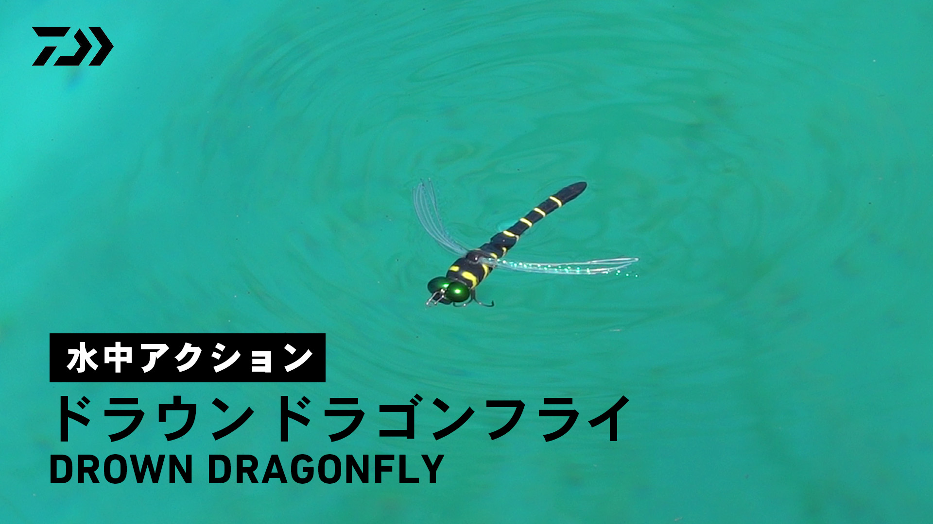 Amazon | ダイワ(DAIWA) トンボルアー ドラウンドラゴンフライ アカネ